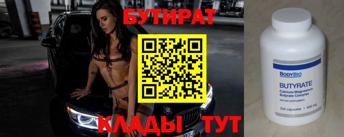 БУТИРАТ бутик  Вход с VPN  Узловая 