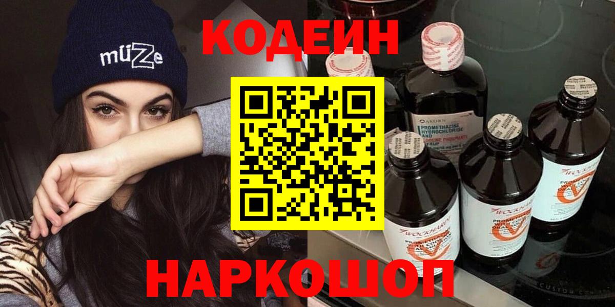 Узловая  Кодеин Purple Drank  Кодеиновый сироп Lean напиток Lean (лин)  Вход с VPN 